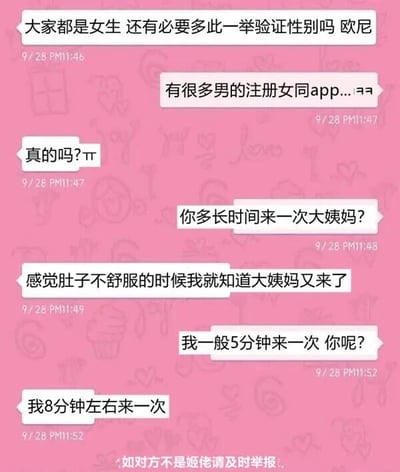 这是一张带有粉色可爱图案背景的聊天记录截图，对话发生在两位用户之间，围绕女同app的性别验证展开。起初一位用户质疑同为女性无需多此一举验证性别，另一位用户解释存在男性注册女同app的情况，于是提出用“多长时间来一次大姨妈”作为验证问题。第一位用户正常回应自己判断大姨妈到来的方式，而第二位用户却误解了问题的含义，将其当成了某种间隔性重复的操作，称自己“5分钟来一次”，第一位用户也顺着这个误解回答“8分钟左右来一次”，由此形成了充满笑点的对话。截图底部还有一行提示文字“如对方不是姬佬请及时举报！”，进一步点明场景是女同交友平台的相关互动。