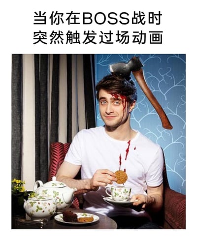 这是一张针对游戏玩家的吐槽梗图，顶部配有文字“当你在BOSS战时突然触发过场动画”。图中是演员丹尼尔·雷德克里夫的照片经过P图改编，他的头部被斧头劈入，额头和T恤上都有血迹，但他却一脸强装淡定的微笑，正手持饼干准备放入茶杯，做出喝茶的动作。这张图用这种强烈的反差感，精准调侃了玩家在和游戏BOSS战斗的紧张关键时刻，被强制触发过场动画打断战斗，明明可能正处于危险处境，却只能被动等待动画结束的无奈又不得不接受的心态。