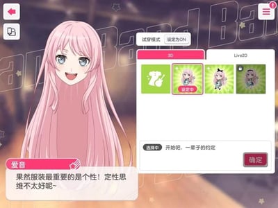 这是二次元音乐手游《BanG Dream! It's MyGO!!!!!》的角色服装自定义界面，画面左侧是粉色长发的角色千早爱音，她笑容灿烂，显得十分活泼，下方配有她的台词：“果然服装最重要的是个性！定性思维不太好呢~”。右侧是功能设置面板，顶部显示“试穿模式 设定为ON”，可切换3D与Live2D两种形象展示模式，当前选中3D分类下的第二个角色形象，下方选中的角色台词为“开始吧，一辈子的约定”，点击右下角的“确定”按钮即可完成设置。界面整体风格是典型的二次元游戏UI，色彩明亮，充满元气感。