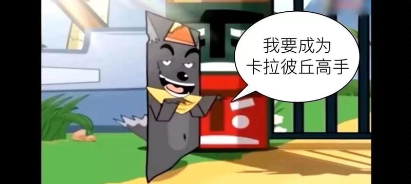 灰太狼