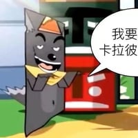 灰太狼