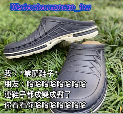 图片展示了一双黑色洞洞鞋放在绿色草地上，其中一只鞋叠在另一只上面。图片配有文字对话，左边是“我：*業配鞋子*”，右边是“朋友：哈哈哈哈哈哈哈哈 連鞋子都成雙成對了 你看看你哈哈哈哈哈哈哈哈”。通过鞋子成对的状态来调侃发布者单身的状态，形成幽默效果。