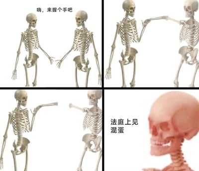 这是一张由四格画面组成的连环恶搞梗图，以人体骷髅模型为创作素材展开剧情：第一格中左侧骷髅伸出手臂，配文“嗨，来握个手吧”，向右侧骷髅发出握手邀请；第二格呈现二者完成握手的画面；第三格中双方的手臂均在握手后断裂，左侧骷髅握着自己的断肢，右侧骷髅的手臂也呈断裂状态；第四格中右侧骷髅变为红色，表情愤怒狰狞，配文“法庭上见 混蛋”，表达要通过法律途径追责的愤怒情绪。整张图通过夸张荒诞的剧情设定，将日常的握手互动转化为肢体受损的冲突事件，以黑色幽默的方式制造笑点，契合网络迷因的搞笑调侃风格，常用于调侃人际交往中的意外矛盾或冲突。