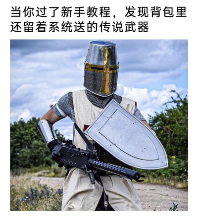 这是一张充满反差感的搞笑合成梗图，画面中的真人穿着中世纪骑士的全套复古装备，包括带有金色十字纹饰的封闭头盔、锁子甲、皮质外袍、金属护臂和盾牌，却手持一把现代战争中的重型机枪，形成强烈的时代与风格冲突。图片上方的配文“当你过了新手教程，发现背包里还留着系统送的传说武器”，精准戳中游戏玩家的共鸣：很多玩家在游戏后期拥有了更适配的强力装备，却因为情怀或习惯，保留着新手期系统赠送的、风格与当前游戏阶段完全不符的“传说武器”，用骑士拿机枪的荒诞画面，将这种游戏里的常见趣味场景具象化，充满幽默与调侃意味。