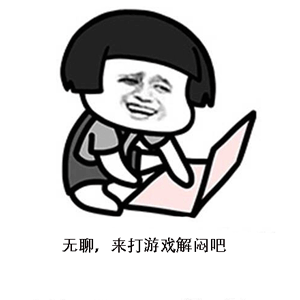 无聊？来打游戏解闷吧！