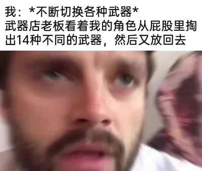 这是一张搞笑的游戏主题梗图，采用图文混排的形式呈现。上方的文字描述了游戏中的荒诞场景：玩家操控角色在武器店不断切换武器，角色能从屁股里掏出14种不同的武器，随后又放回；下方搭配了一张真人的迷惑震惊脸图片，用来对应武器店老板看到这一离谱行为时的反应。整张图通过将游戏里不符合现实逻辑的武器设定，与现实中人类的震惊表情结合，用夸张荒诞的反差感制造搞笑效果，调侃游戏中角色武器收纳的不合理设定。