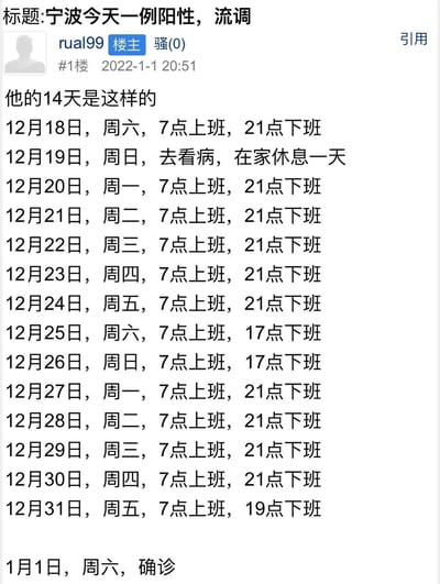 这是一张2022年1月1日20:51发布的论坛帖子截图，标题为“宁波今天一例阳性，流调”，由用户rual99发布。帖子详细记录了该宁波阳性确诊人员14天的行程轨迹：从12月18日到12月31日，该人员仅在12月19日因看病在家休息一天，其余时间均在工作，大部分时段为7点上班21点下班，仅12月25日、26日17点下班，12月31日19点下班，最终在1月1日确诊。这份流调记录直观展现了该确诊人员在确诊前长期处于高强度加班的工作状态，既属于疫情防控的流调信息分享，也引发了大众对职场加班文化、劳动者健康权益的关注与讨论。