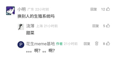 这是一张社交媒体评论区的静态截图，展示了一段逻辑完全错位的搞笑互动。来自广东的用户“小明”提出了一句无厘头的奇怪提问“换别人的生殖系统吗”，获得了12个点赞；随后来自上海的用户“浇薄”回复了完全不相关的“甜菜”，获得5个点赞；该内容的发布者“花生meme基地”（作者）则回复了充满疑惑的“。。。啊？。。啊？”，获得8个点赞。这段对话没有任何逻辑关联，完全是评论的错位造成了荒诞的笑点，体现了网络评论区中即兴、无厘头的搞笑氛围。