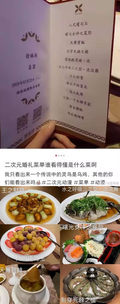 这是一组二次元主题的喜宴内容图，上方是名为「徐林府」的喜宴菜单，菜名全部使用ACG作品里的经典招式、道具名称，涵盖《Fate系列》《鬼灭之刃》《JOJO的奇妙冒险》《死神》《拳皇》等多部作品的梗，比如「八尺琼勾玉」「水之呼吸三之型·流流舞」「黄金体验」等。下方是微博用户的分享截图，网友表示仅能认出「传说中的灵鸟」对应乌鸡，还配了部分菜名对应的真实菜品：「王之财宝」是鲍鱼炖肉、「水之呼吸三之型·流流舞」是清蒸鱼、「八尺琼勾玉」是双色薯球类菜品等，将二次元趣味融入现实喜宴，充满脑洞与创意，引发同好会心一笑。