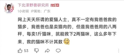 这是一条社交媒体用户的搞笑动态，用户“下北泽野兽研究所”称，网上的爱猫人士不一定有自己爸爸“救”的猫多，他的爸爸是卖猫肉的，但使用八两秤，每卖1斤猫肉就会缺斤短两2两，将这种缺斤少两的行为调侃成“救下2两猫咪”，还配了笑哭的表情，用反讽和双关的方式制造笑点，把不良经营行为包装成“爱猫”的荒诞说法。
双关说明：这里的“救猫咪”是玩文字游戏，实际是缺斤短两少给顾客2两猫肉，并非真正拯救猫咪，用反差感制造滑稽效果。