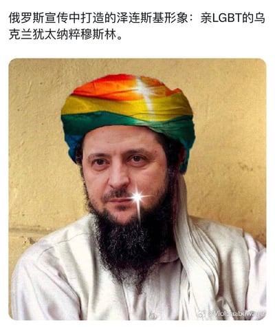 这是一张讽刺类恶搞合成图，将乌克兰总统泽连斯基的面部与带有LGBTQ+彩虹元素的穆斯林头巾结合，还在胡须位置添加了类似纳粹卐字的闪光图案，上方配文“俄罗斯宣传中打造的泽连斯基形象：亲LGBT的乌克兰犹太纳粹穆斯林”。图中把犹太、纳粹、穆斯林、LGBT支持者这些本身存在矛盾冲突的身份标签强行拼接在同一人物身上，以此讽刺相关宣传中对人物极端化、矛盾化的抹黑，制造出荒诞搞笑的讽刺效果。