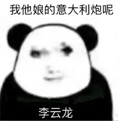 这是一张经过P图改编的网络静态表情包，画面主体是经典的熊猫头形象配上人类烦躁急切的面部表情，图片上方配有文字“我他娘的意大利炮呢”，下方标注“李云龙”。该表情包改编自电视剧《亮剑》里李云龙的经典台词，用搞笑戏谑的形象还原了原台词里急切、暴躁的情绪，常用于社交场景中表达自己想要拿出“强力手段”解决问题的急切心情，或是在吐槽、发泄不满时使用，带有幽默夸张的效果，没有双关、谐音梗等特殊内容。