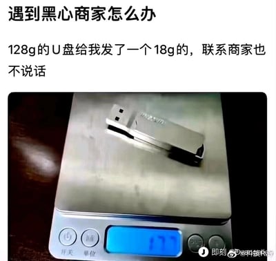 这是一则网购维权的吐槽内容，用户网购了标注容量为128G的U盘，收到货后用电子秤称重发现仅为17.7g，于是玩了容量单位“G（吉字节）”与重量单位“g（克）”的谐音梗，调侃商家发了个“18g的U盘”，并且用户表示联系商家后商家毫无回应，以此表达自己遇到黑心商家、维权无门的无奈与不满。图片上方是文字吐槽，下方是拍摄的U盘放在电子秤上的画面，电子秤清晰显示重量为17.7g。