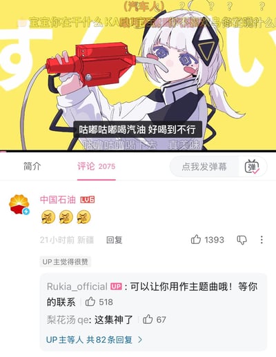 这张截图分为上下两部分，上半部分是B站的二次元视频播放画面：背景为明黄色，画面主体是白发的二次元拟人汽车人角色，角色手持红色加油枪将油嘴放在口中，画面配文为“咕嘟咕嘟喝汽油 好喝到不行”，画面上方还有多条观众发送的相关弹幕。下半部分是该视频的评论区，官方账号“中国石油”发布了三个皱眉的表情评论，该评论21小时前发自新疆，获得1393个赞，且得到视频UP主的点赞认可；视频UP主Rukia_official在该评论下回复称可以让中国石油将相关内容用作主题曲，等待对方联系，另有其他用户留言评价“这集神了”，该条评论下共有82条回复。