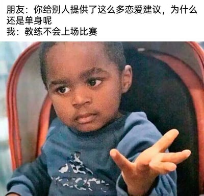 图片上方为对话文字：朋友问‘你给别人提供了这么多恋爱建议，为什么还是单身呢’，回答‘教练不会上场比赛’。下方是一张真人儿童照片，孩子穿着蓝色带图案的衣服，坐在红色座椅上，表情自信，单手摊开做出类似‘就是这样’的手势。整体通过幽默的‘教练不上场’比喻，自嘲虽然能给别人恋爱建议但自己仍是单身的情况，风格轻松搞笑。