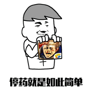 停药就是如此简单？卡通人物扔药袋全过程