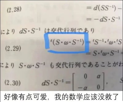 这是一张包含线性代数相关推导的学习资料截图，内容涉及矩阵的转置、伴随矩阵（交代行列）的相关公式推导，配有日文注释。截图中被蓝色框标注的转置公式ᵗ(S·ω·S⁻¹)=ᵗS⁻¹·ᵗω·ᵗS，被网友觉得形式看起来很可爱；截图下方添加了中文吐槽文字“好像有点可爱，我的数学应该没救了”，表达了网友面对复杂数学内容时的无力感与自嘲情绪，同时以轻松的视角看待抽象的数学公式。