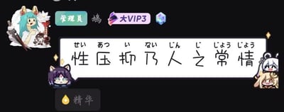这是一张聊天界面截图，背景为黑色，左上角显示发送用户的昵称为“鸠”，配有管理员标识、大VIP3等级标识，其头像是蓝发兽耳的二次元女性形象。用户发送的消息框内写有中文“性压抑乃人之常情”，每个汉字上方都标注了对应的日语假名读音，消息下方带有“精华”标识，消息框两侧还配有多个Q版二次元兽耳女孩形象作为装饰。