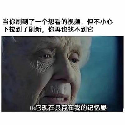这是一张吐槽社交媒体糟糕刷新机制的玩梗图文混排图，图片上方配文说明用户遇到的糟糕体验：当你刷到了一个想看的视频，但不小心下拉到了刷新，你再也找不到它；下方配图截取了电影《泰坦尼克号》中老年露丝悲伤落寞的面部特写，将原字幕改编为“它现在只存在我的记忆里”，用老人带着遗憾的神态，生动调侃了下拉刷新后丢失想看内容就再也无法找回的糟糕用户体验，容易让经常使用社交平台的用户产生共鸣。