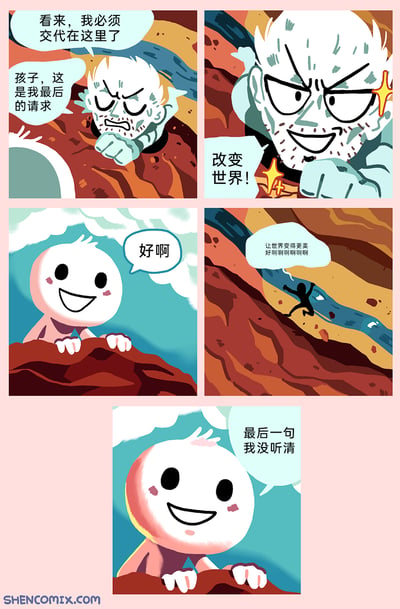 这是一则来自Shen Comix的原创连环搞笑漫画，共由五格画面组成：第一格中白发老人一脸悲壮，称自己要交代在这里，并向粉白小人提出最后的请求；第二格老人眼神坚定，握拳喊出“改变世界！”；第三格粉白小人开心地答应“好啊”；第四格老人被水流冲走，同时喊出关键补充“让世界变得更美好啊啊啊啊啊啊”；第五格粉白小人却笑着表示“最后一句我没听清”。漫画通过老人的关键嘱托被水流淹没、小人只听到宽泛的“改变世界”却没听到限定方向的情节，制造出无厘头的反转冷幽默，反差感拉满。