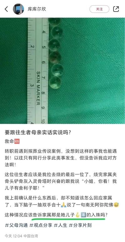这是一张社交媒体截图，展示了一个殡葬业从业者分享的尴尬工作经历。图片上方是一张特写照片，显示一把标有"SKIN MARKER"的尺子正在测量几颗圆形透明物体，这些物体被整齐排列在绿色布料上。图片下方是一段长文，讲述从业者遇到一位往生者家属误将儿子遗体火化后留下的入珠当作舍利子的尴尬情况，以及自己当时下意识双手合十说出"南无阿弥陀佛"的无奈反应。