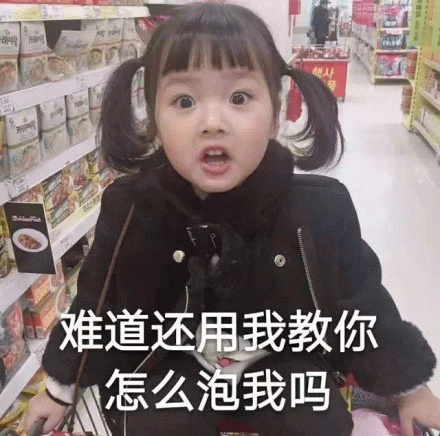 权律二超市表情包：难道还用我教你怎么泡我吗