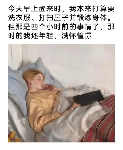 图片上方是一段描述拖延症的文字："今天早上醒来时，我本来打算要洗衣服、打扫屋子并锻炼身体。但那是四个小时前的事情了，那时的我还年轻，满怀憧憬"。下方是一幅古典风格的油画，画中一位金发年轻人穿着黄色上衣躺在床上，头枕着蓝色枕头，身上盖着白色被子，右手拿着一本黑色的书，左手放在脸颊旁，眼神望向一侧，表情显得悠闲而沉思。通过将古典艺术与现代生活中的拖延现象相结合，形成了幽默的对比效果。
