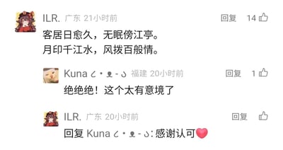 这是一张社交媒体评论区的静态截图，来自广东的用户ILR.发布了自己原创的一首五言绝句：“客居日愈久，无眠傍江亭。月印千江水，风拨百般情。”，诗句营造出客居异乡、深夜无眠凭栏感怀的孤寂且富有诗意的氛围。随后来自福建的用户Kuna评论夸赞“绝绝绝！这个太有意境了”，ILR.回复该评论并附上爱心表情表示感谢，展现了网友间对原创文学内容的认可与友好的互动氛围。