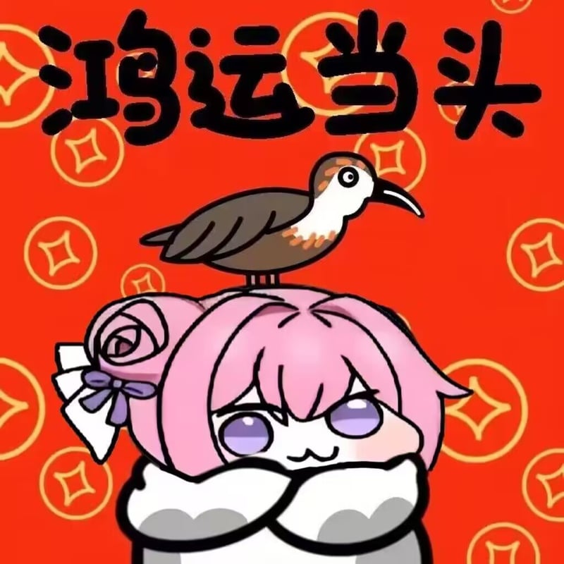 Doro鸿运当头表情包