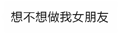 这是一个文字动态图（GIF），通过四帧文字变化营造幽默效果。前三帧重复显示“想不想做我女朋友”，形成表白的期待感，第四帧突然转折为“家的猫”，将原本的表白对象从人巧妙切换为猫，产生俏皮的反差萌笑点。