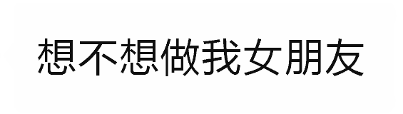 想做我女朋友？其实是想做我家的猫啦！