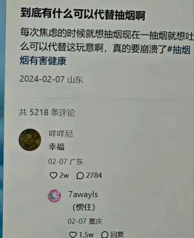 这是一张竖屏的社交媒体截图，2024年2月7日山东用户发布求助帖，称自己焦虑时就想抽烟，但现在一抽烟就想吐，迫切寻求能代替抽烟的方式，情绪接近崩溃，还标注了“烟有害健康”的话题。帖子下共有5218条评论，其中热评第一条是广东用户“咩咩尼”回复的“幸福”，获得2万点赞与2784条回复，第二条是重庆用户“7awayls”回复的“(愣住)”，获得1.5万点赞。热评“幸福”与楼主的求助需求完全不相关，形成无厘头的反差感，引发笑点。