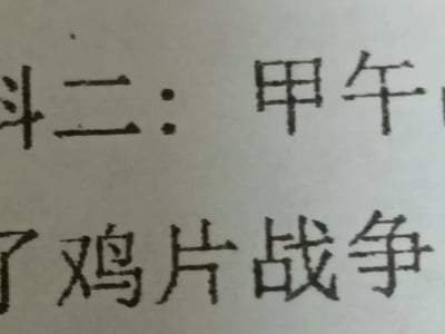 图片中展示了一张手写文字的纸张，内容包含历史事件名称的错误写法。可见文字有“甲午”和“鸡片战争”，其中“鸡片战争”应为“鸦片战争”，属于将“鸦”字误写为“鸡”字，造成了历史事件名称的错误表述。这种错误可能是由于字形相近导致的笔误。
