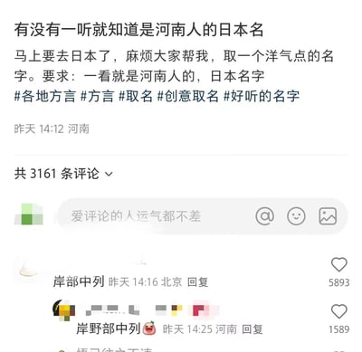 这是一张国内社交媒体的帖子截图，发布者定位河南，发帖称自己即将前往日本，希望网友帮忙取一个洋气、同时一听就能识别出是河南人的日本名字，附带了方言、取名相关的话题标签。帖子引发了3000余条评论，高赞评论玩起了河南方言谐音梗，“岸部中列”“岸野部中列”的读音和河南常用方言“俺不中咧”（意为我不行、我扛不住了）高度相似，乍看是典型的日式姓名结构，实际暗含方言特征，反差感十足，充满趣味。