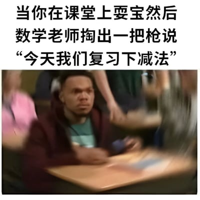 这是一张搞笑梗图，上方文字描述了一个夸张的课堂场景：当学生在课堂上耍宝时，数学老师掏出一把枪说要复习减法。下方配图是一位表情严肃的男性坐在桌前，可能是电影或电视剧的截图。图片通过将暴力元素（枪）与数学教学（减法）结合，创造出荒诞幽默的效果。
