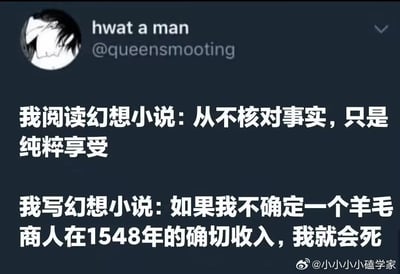这是一张X.com（原推特）的社交媒体截图，用两段文字形成强烈反差：阅读幻想小说时，心态轻松，完全不纠结事实细节，只享受内容；而自己创作幻想小说时，会陷入极致的考据强迫症，甚至会因为不确定1548年羊毛商人的确切收入而焦虑，精准戳中创作者的考据心态和读者的轻松状态，引发创作者的强烈共鸣，十分搞笑。