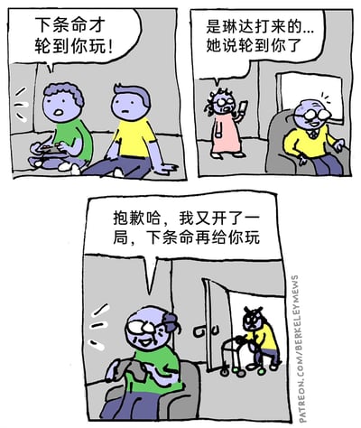 这是一则三格讽刺漫画：第一格中，年轻的绿衣服玩家正专注玩电子游戏，对旁边等待的黄衣服玩家不耐烦地说「下条命才轮到你玩！」；第二格时间跳转至多年后，黄衣服玩家已变老，坐在椅子上，一位粉衣服女士拿着手机过来，告知他「是琳达打来的...她说轮到你了」；第三格中，绿衣服玩家也已年老，仍坐在椅子上玩游戏，门口出现了变成恶魔的老年黄衣服玩家（暗示其已离世，前来索要「轮到自己」的机会），老年绿衣服玩家尴尬地回应「抱歉哈，我又开了一局，下条命再给你玩」。漫画巧妙运用「下条命」的双关含义，既指游戏角色的生命，也指人的生命，讽刺了那些习惯用借口无限拖延承诺的人，将游戏里的拖延延续到了生命的尽头，制造出荒诞又搞笑的效果。