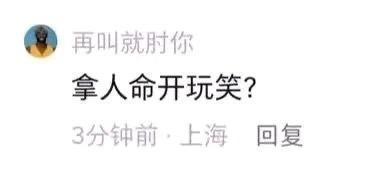 这是一张社交媒体平台的评论回复截图，用户昵称「再叫就肘你」，使用卡通黑人形象作为头像，发布评论「拿人命开玩笑？」，显示发布于3分钟前，地点为上海。该评论直接表达了用户对某件涉及不尊重生命、拿人命当玩笑的事件或言论的强烈不满与谴责，情绪态度鲜明。