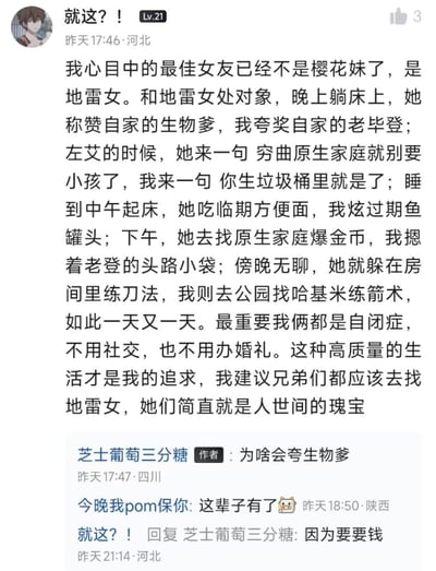 这是一条社交媒体的帖子截图，楼主“就这？！”分享了自己构想的理想恋爱模式，称最佳女友是“地雷女”，并脑补了一系列摆烂又戏谑的日常：互相吐槽原生家庭、用隐晦谐音指代亲密行为、一起躺平吃临期食品、各自从家里“搞钱”和“练技能”，还提到两人都是自闭症不用社交和办婚礼，认为这是高质量生活，建议其他男生找地雷女。下方有两条评论，楼主回复了“为啥夸生物爹”的问题，称是因为要钱。
谐音梗说明：
- “左艾”是“做爱”的谐音，隐晦指代亲密行为
- “头路小袋”是“头盖骨”的谐音，是吐槽式说法
- “爆金币”是网络梗，指从原生家庭获取钱财
- “老登”“生物爹”是对父亲的吐槽性称呼，带有嫌弃意味
- “地雷女”是网络对性格极端女生的称呼，此处被赋予摆烂、不社交的属性