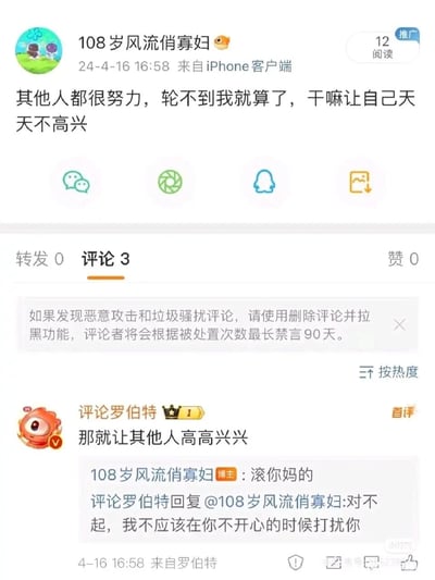 这是一张微博平台的社交媒体截图，博主“108岁风流俏寡妇”于2024年4月16日发布了一条表达摆烂心态的个人动态，内容为“其他人都很努力，轮不到我就算了，干嘛让自己天天不高兴”。用户“评论罗伯特”作为首评回复“那就让其他人高高兴兴”，该回复引发博主的愤怒回怼“滚你妈的”，随后评论用户又立刻道歉称“对不起，我不应该在你不开心的时候打扰你”，形成了一段充满反差感的搞笑互动，动态的转发和点赞数为0，评论数为3。