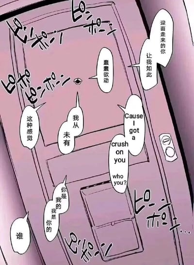 这是一幅竖版的卡通风格静态漫画，画面主体为一扇浅紫色的门，门上有一个类似窥视孔的眼睛状图案，门的各处分布着日文拟声词，模拟心跳或门的动静，营造出紧张躁动的氛围。画面中布满了错落排布的对白气泡，内容是一段充满暗恋悸动的内心独白与自问自答：从“迎面走来的你 让我如此蠢蠢欲动”“这种感觉我从未有”的悸动开篇，夹杂英文流行歌词“Cause I got a crush on you”，随后是混乱又带着迷恋的问答：“who you?”“谁”“你是我的 我是你的”“谁”，文字排布随着情绪递进显得错落无序，精准呈现出看到喜欢的人后，内心既躁动迷茫、又带着偏执占有欲的复杂纷乱情绪。