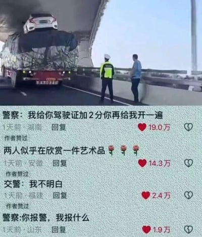 一张高速公路上的照片，一辆卡车顶部竟然叠放着一辆白色轿车，一名交警和一名男子站在旁边护栏处观望这一离奇场景。图片下方配有幽默评论：“警察：我给你驾驶证加2分你再给我开一遍”、“两人似乎在欣赏一件艺术品 🌹🌹🌹”等，用调侃的方式表现了这起令人匪夷所思的交通违规事件。