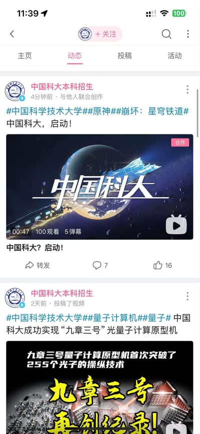 这是B站平台上「中国科大本科招生」官方账号的动态页面竖屏截图，包含两条动态：
1. 4分钟前发布的联合创作动态，带话题#中国科学技术大学##原神##崩坏：星穹铁道#，配文「中国科大，启动！」，玩了《崩坏：星穹铁道》的经典梗，附带47秒联动视频，预览图是星空背景搭配星穹铁道风格的「中国科大」字样，已有100次观看、5条弹幕；
2. 2天前发布的视频动态，话题#中国科学技术大学##量子计算机##量子#，内容是中国科大成功实现「九章三号」光量子计算原型机，预览图突出「九章三号 再创纪录！」和「首次突破255个光子的操纵技术」的硬核科研信息。
官方账号同时发布趣味游戏联动与顶尖科研成果，形成有趣的风格反差。