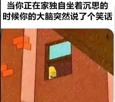 图片上方配有文字“当你正在家独自坐着沉思的时候你的大脑突然说了个笑话”，下方是一幅卡通场景：一栋棕色建筑的窗户里，有一个黄色头部的卡通人物正从窗户向外看，形象地表现了独自在家时突然被自己大脑里的笑话逗笑的尴尬又好笑的瞬间。