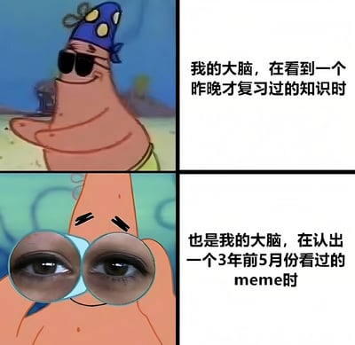 四格漫画形式的对比梗图，上半部分左侧为《海绵宝宝》角色派大星戴着蓝色帽子和墨镜，表情冷漠无所谓；右侧文字为“我的大脑，在看到一个昨晚才复习过的知识时”。下半部分左侧是派大星面部特写，眼睛被替换为人类的敏锐双眼，似通过望远镜观察；右侧文字为“也是我的大脑，在认出一个3年前5月份看过的meme时”。通过夸张对比幽默展现人们对近期学习知识记忆模糊，却对多年前看过的meme记忆犹新的现象，引发共鸣。