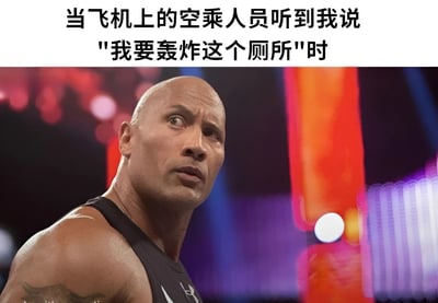 图片上方有一行文字：'当飞机上的空乘人员听到我说"我要轰炸这个厕所"时'，下方是演员道恩·强森（Dwayne Johnson）表情严肃、眼神警惕的特写照片。这张梗图通过夸张的对比制造幽默效果，暗示空乘人员听到"轰炸"一词时会立即进入高度戒备状态，即使只是指使用厕所。