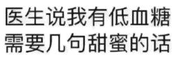 低血糖需要甜蜜的话