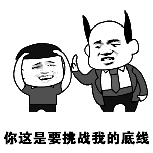 你这是要挑战我的底线 表情包
