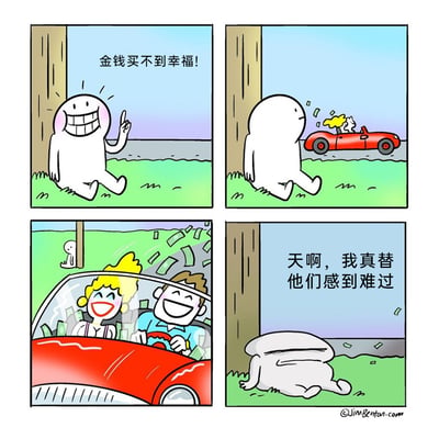 这是一幅四格讽刺漫画：第一格中，一个白色卡通小人坐在树旁草地上，一脸得意地竖起手指，配文宣称“金钱买不到幸福！”；第二格，一辆红色敞篷跑车从他身旁驶过，车内有一只小狗，路上撒出不少钞票，小人转头看向跑车；第三格，拉近的镜头里，跑车里的一男一女满脸开怀大笑，周围钞票飞舞，远处的白色小人在树后注视着他们；第四格，白色小人趴在草地上，嘴硬地配文“天啊，我真替他们感到难过”，实则是看到他人既富有又快乐，内心羡慕却故作清高的自我掩饰，用夸张的反差制造幽默讽刺效果，戳破了那种心口不一的虚伪心态。