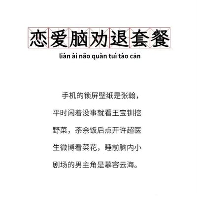 这是一张以“恋爱脑劝退套餐”为主题的文字梗图，标题下方标注了拼音“liàn ài nǎo quàn tuì tào cān”。图中正文通过幽默调侃的方式，列出了一系列“劝退恋爱脑”的“操作”：将张翰设为锁屏壁纸、观看王宝钏挖野菜的剧情、茶余饭后查看许超医生微博中的“菜花”内容、睡前脑内小剧场以慕容云海为男主角。这些内容均引用了网络上与“恋爱脑”相关的热门梗（如王宝钏挖野菜象征恋爱脑的盲目付出，张翰、慕容云海的角色常被调侃为“油腻”或“悬浮”恋爱代表），通过反讽手法达到劝退过度沉迷恋爱思维的效果。
